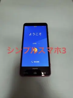 AQUOS スマートフォン シンプルスマホ３(509SH) SIMフリーピンク