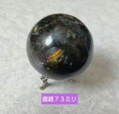 ラブラドライト　スフィア　７３ミリ