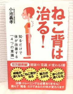 ねこ背は治る! 知るだけで体が改善する「4つの意識」