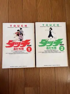 タッチ　完全版　1.2巻　あだち充