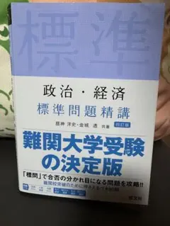 標準問題精講 政治・経済 四訂版