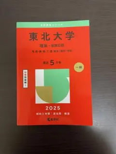 東北大学 理系 前期 2025 赤本 過去問 一般 理工