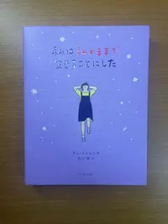 私は私のままで生きることにした