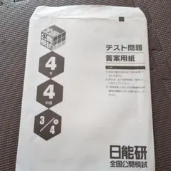 日能研　全国公開模試 4年生　2023.3.4