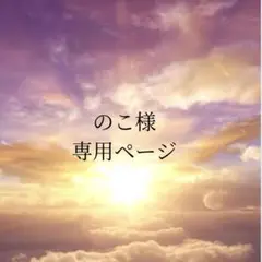のこ様　専用ページ