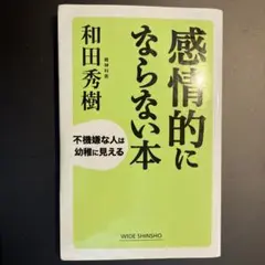 感情的にならない本 : 不機嫌な人は幼稚に見える