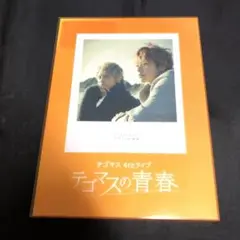 テゴマス4thライブ　テゴマスの青春