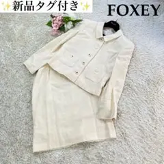 ✨新品タグ付き✨FOXEY ツイード セットアップ スカートスーツ 大きいサイズ