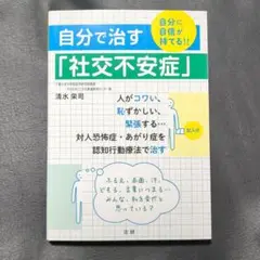 ♪まとめ買い歓迎♪　自分で治す「社交不安症」 自分に自信が持てる!!