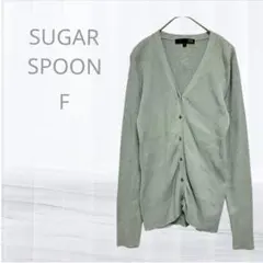 シュガースプーン カーディガン F グリーン薄い　糸を引いたような跡あり