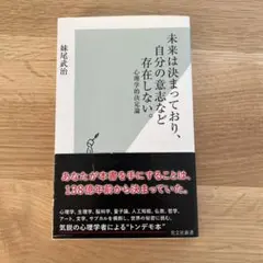 未来は決まっており、自分の意志など存在しない。 心理学的決定論