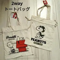 スヌーピーSNOOPY新品2wayトートバッグ巾着トートバッグ帆布コットン2点②