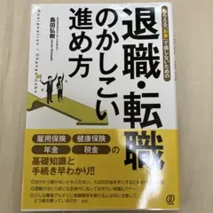 退職・転職のかしこい進め方