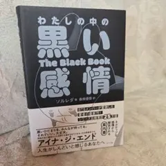 わたしの中の黒い感情 自己啓発本