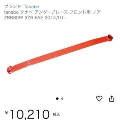 タナベ　アンダーブレースバー　MH34S TANABE タナベ アンダーブレース (フロント) ワゴンR/ワゴンR