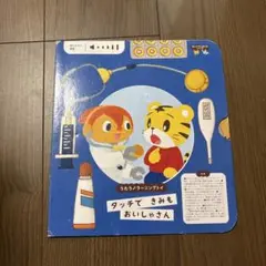 タッチできみもおいしゃさん