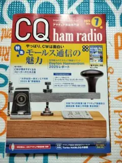 CQ ham radio 2025年7月号