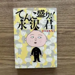 てんこ盛り!!永沢君　さくらももこ　初版　小学館