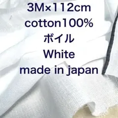 3M 国産コットンボイルホワイト白綿生地布地
