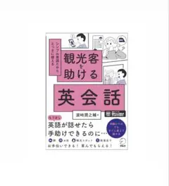 観光客を助ける英会話[音声DL付]