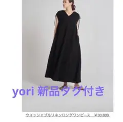 yori ヨリ 新品未使用タグ付き ウォッシャブルリネンロングワンピース