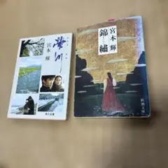 宮本輝 螢川 錦繍 2冊セット