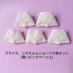 #A-331 ブライス、リカちゃんショーツ5枚セット