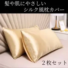 枕カバー　シルク　ピロー　美髪　高級　ピローケース　新品　シャンパンゴールド