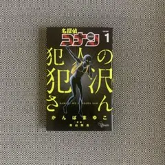 犯人の犯沢さんの1