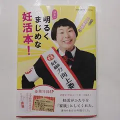 森三中・大島美幸の日本一、明るくまじめな妊活本！