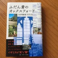 ふだん着のオックスフォード