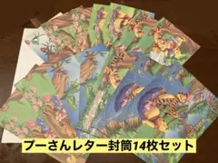 【プーさん】封筒14枚セット