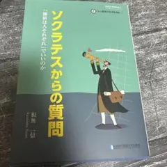 ソクラテスからの質問