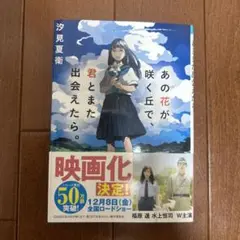 あの花が咲く丘で 君とまた出会えたら