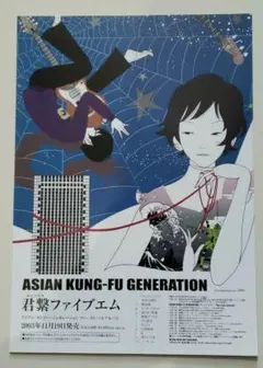 【中古】アジカン　君繋ファイブエム　ポスター 2025年最新】asian kung-fu generation ポスターの人気アイテム