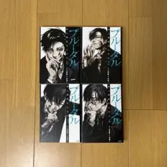 ブルータル 1-4巻セット