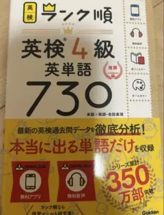 ランク順英検4級英単語730 新装版