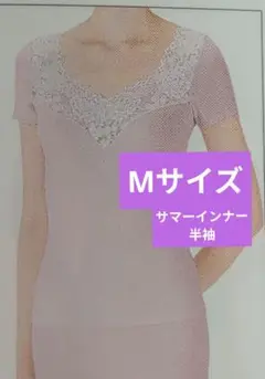 シャルレサマーインナー半袖Мサイズ綿100%新品未使用未開封在庫処分！