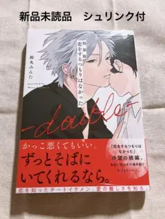 特装版 恋をするつもりはなかった―double― 鈴丸みんた