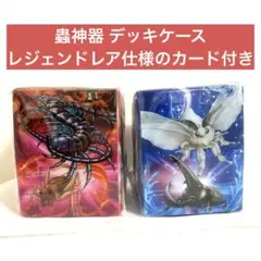 蟲神器 デッキケース 全2種セット モーリーファンタジー限定 0817