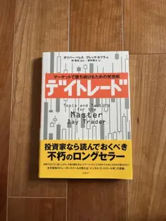 デイトレード : マーケットで勝ち続けるための発想術　不屈のロングセラー