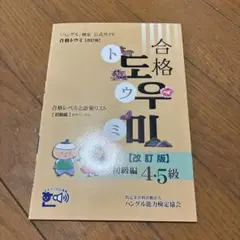 「ハングル」検定公式ガイド 合格トウミ改訂版 合格レベルと語彙リスト 初級編