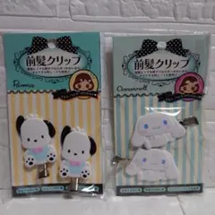 ☆ポチャッコ シナモロール☆ 前髪クリップ 2種セット