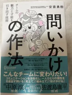 問いかけの作法チームの魅力と才能を引き出す技術