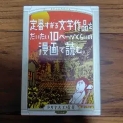 定番すぎる文学作品をだいたい10ページくらいの漫画で読む。