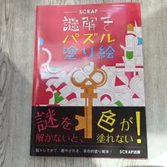 謎解きパズル塗り絵