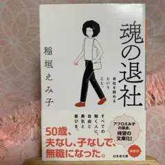 【即日匿名配送】「魂の退社 会社を辞めるということ。」☆稲垣えみ子☆