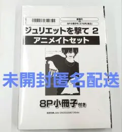 【新品】ジュリエットを撃て 2　桂小町　アニメイト限定セット　小冊子