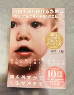 自由であり続けるために20代で捨てるべに50のこと