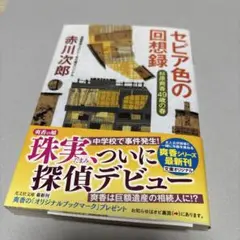 セピア色の回想録 : 杉原爽香〈49歳の春〉 : 文庫オリジナル/長編青春ミス…